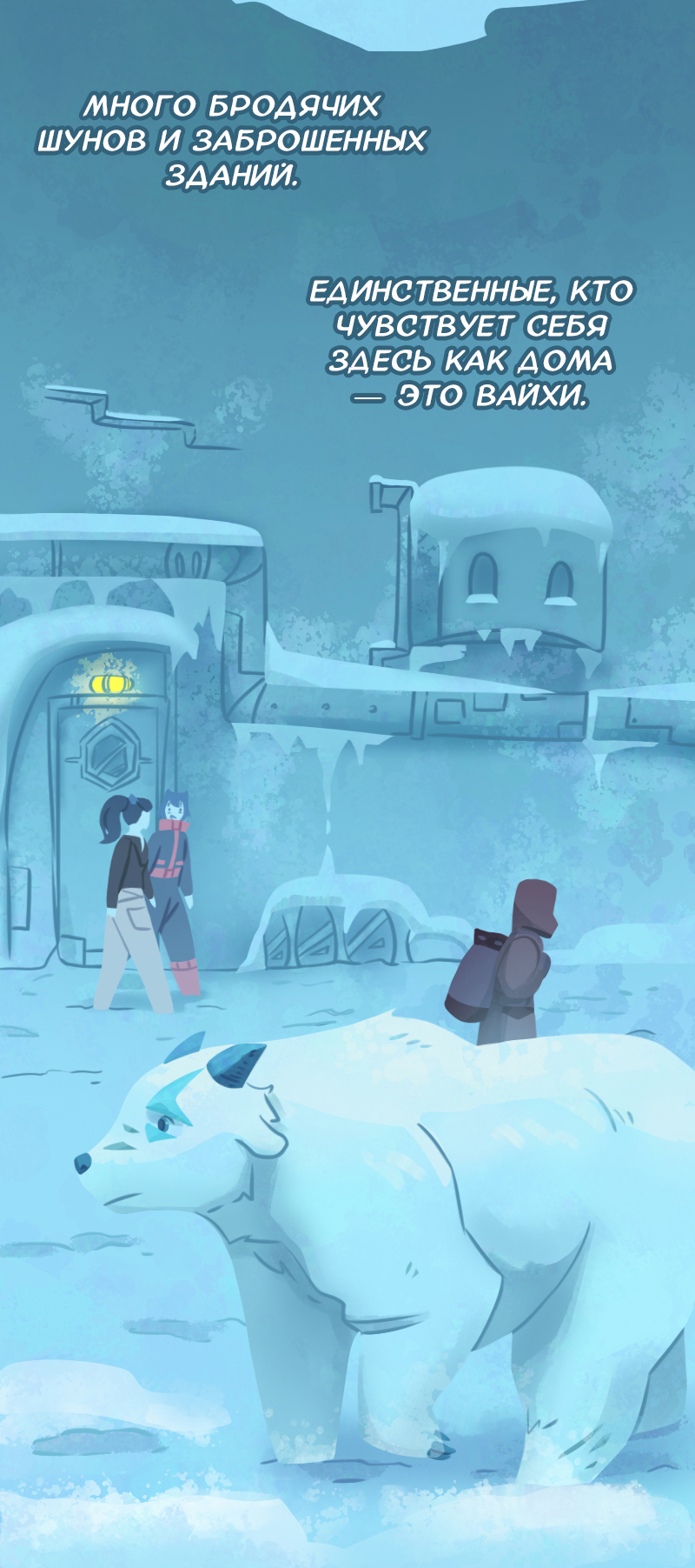 Комикс Снег сохраняет тепло: выпуск №262