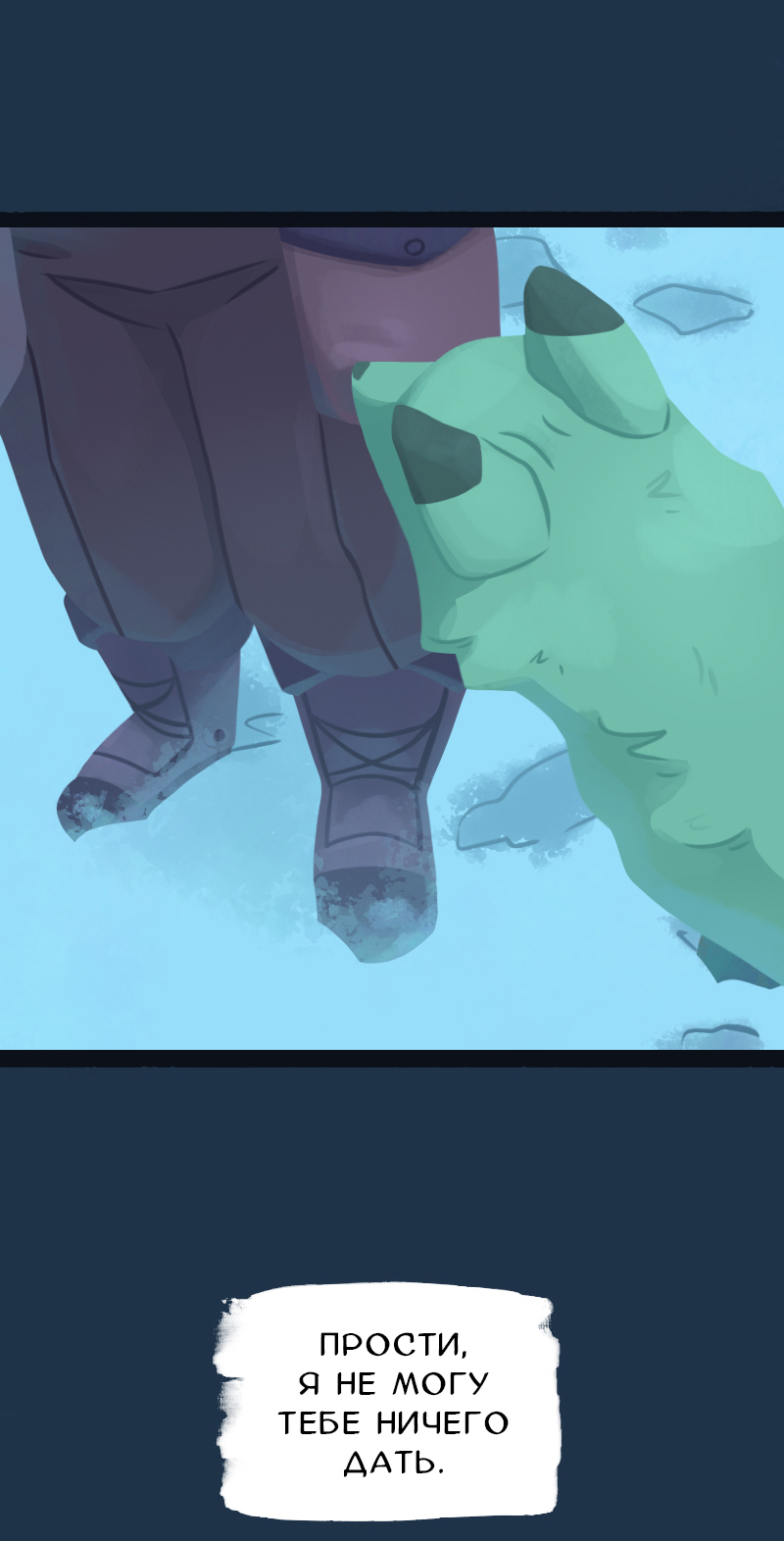 Комикс Снег сохраняет тепло: выпуск №268