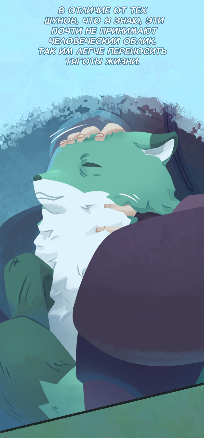 Комикс Снег сохраняет тепло: выпуск №276