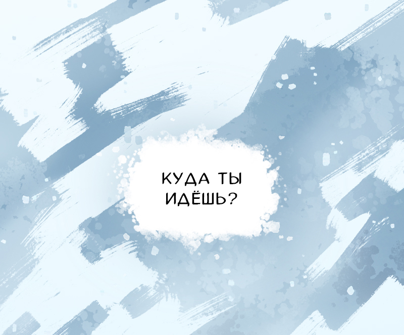 Комикс Снег сохраняет тепло: выпуск №362