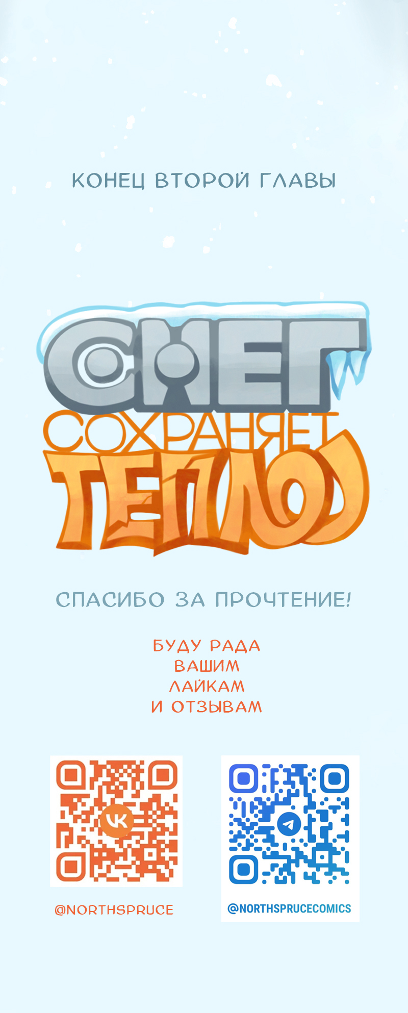 Комикс Снег сохраняет тепло: выпуск №406