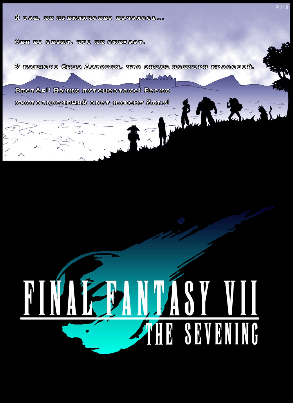 Комикс Final Fantasy VII The Sevening: выпуск №118