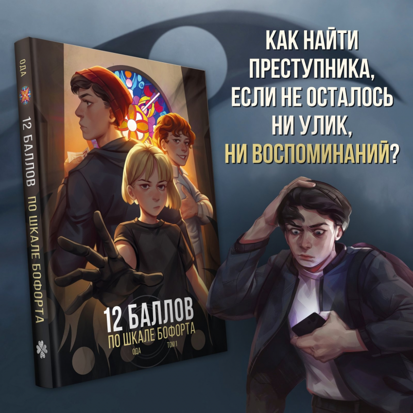 Комикс 12 баллов по шкале Бофорта: выпуск №264