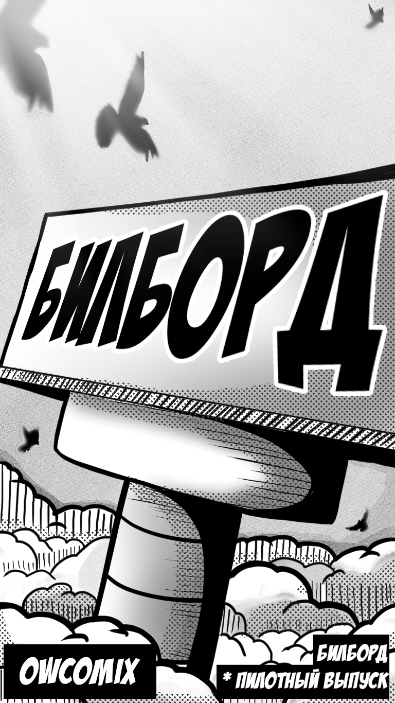 Комикс Билборд: выпуск №1