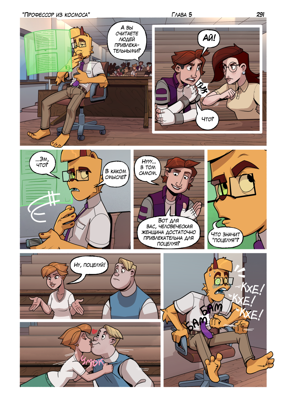 Комикс Профессор из космоса: выпуск №311