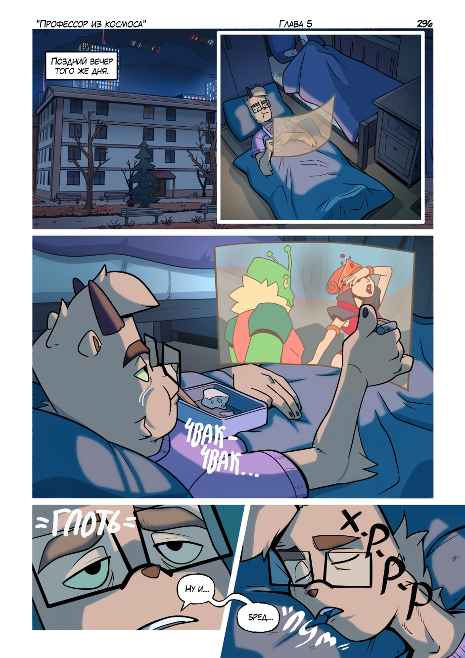 Комикс Профессор из космоса: выпуск №316