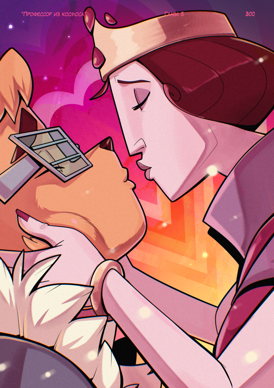 Комикс Профессор из космоса: выпуск №320