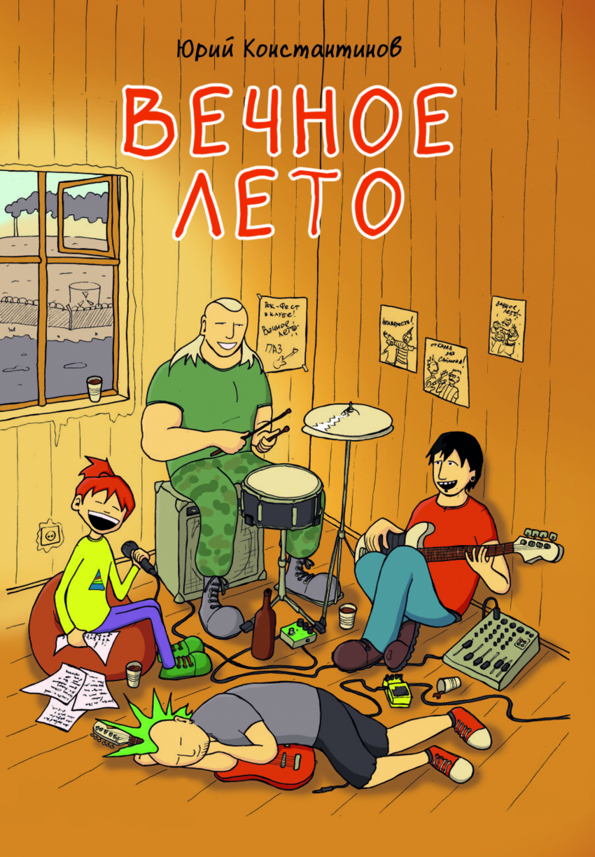 Комикс Вечное лето: выпуск №1