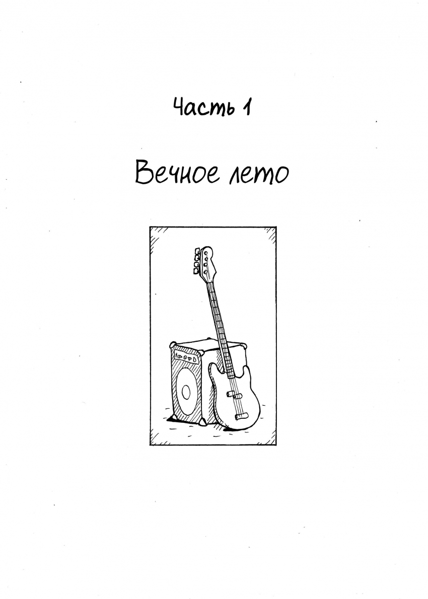 Комикс Вечное лето: выпуск №3