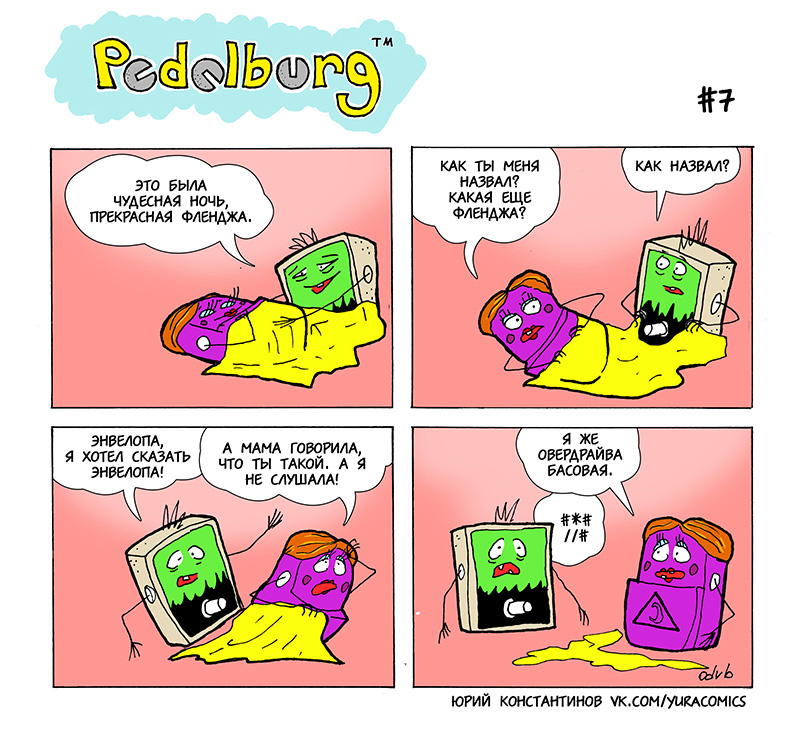 Комикс Pedalburg: выпуск №17