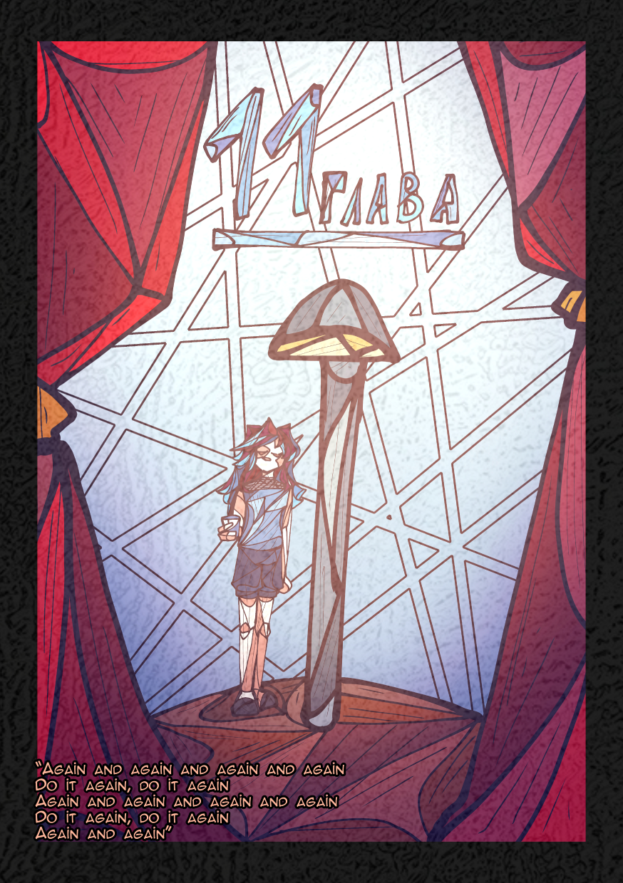 Глава 11: «Усталость»