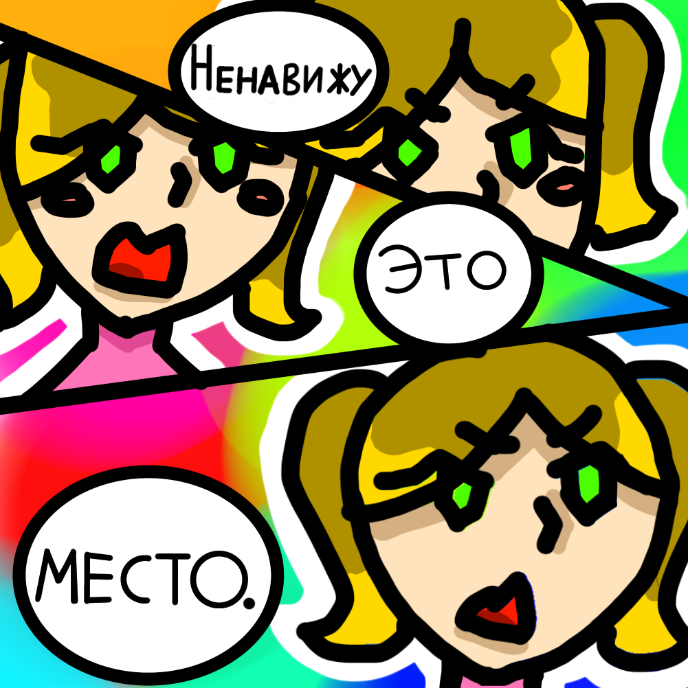 Ненавижу это место.