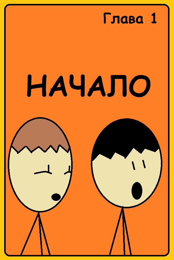 Комикс Lyosha's Adventure: выпуск №1