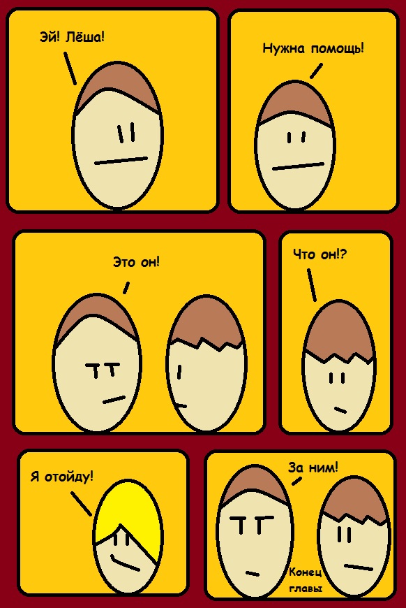 Комикс Lyosha's Adventure: выпуск №22