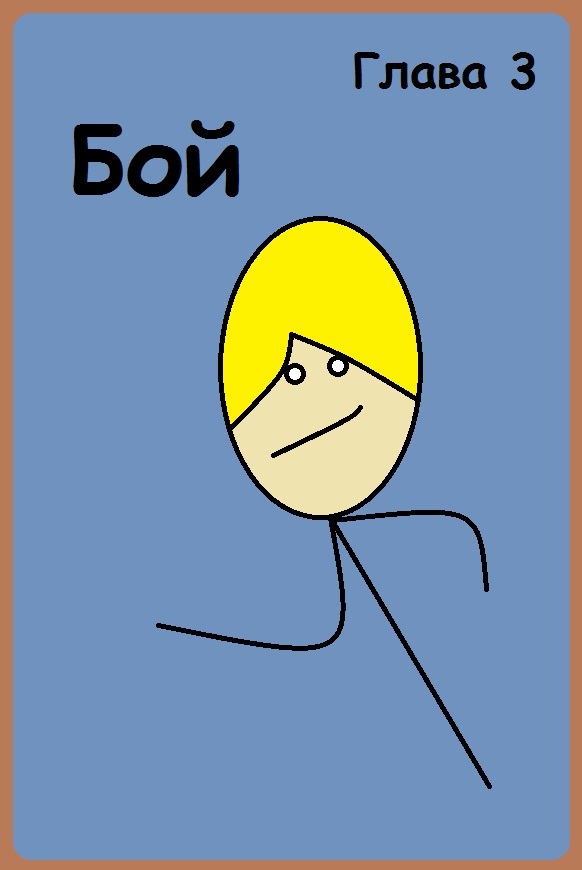 Комикс Lyosha's Adventure: выпуск №23