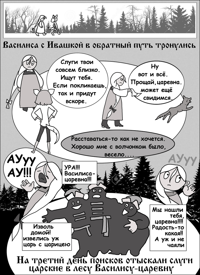 Комикс Сказка о Василии-Василисе: выпуск №19