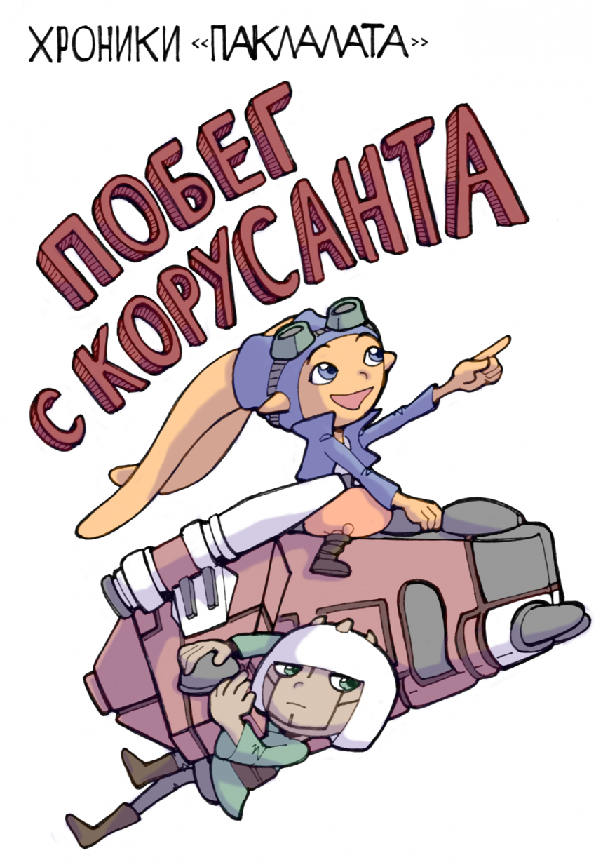 Комикс Хроники "Паклалата": выпуск №1