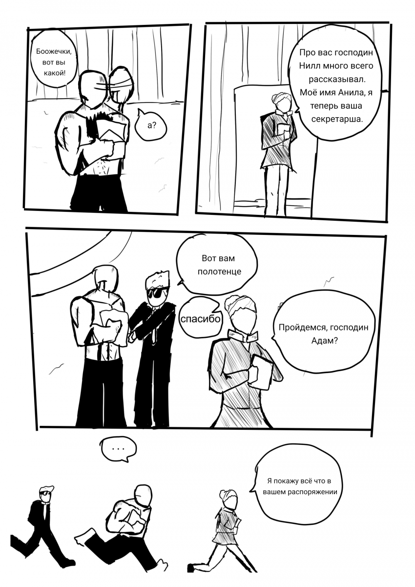 Комикс Адам: выпуск №38