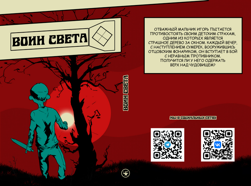 Комикс Воин света: выпуск №149
