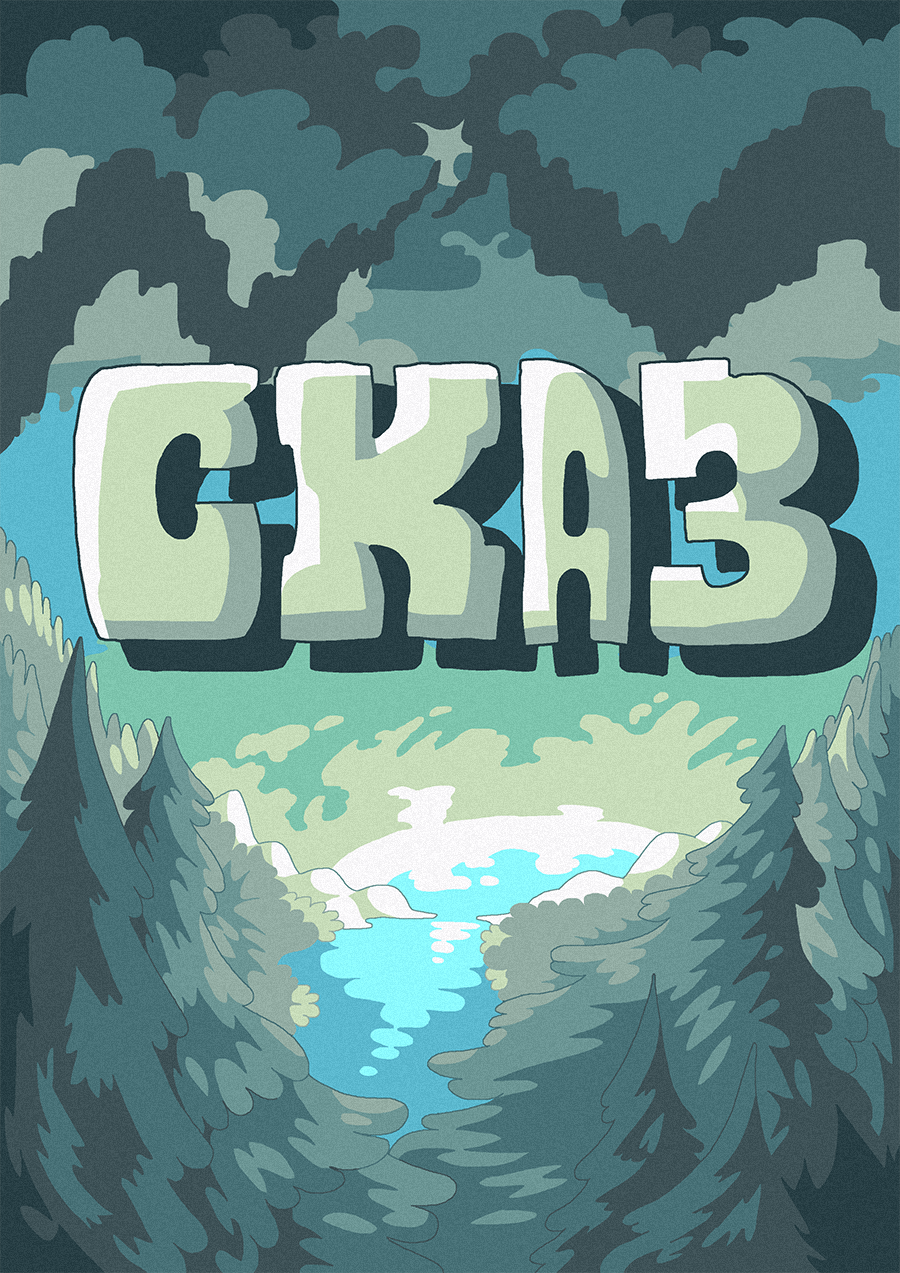 [9] СКАЗ