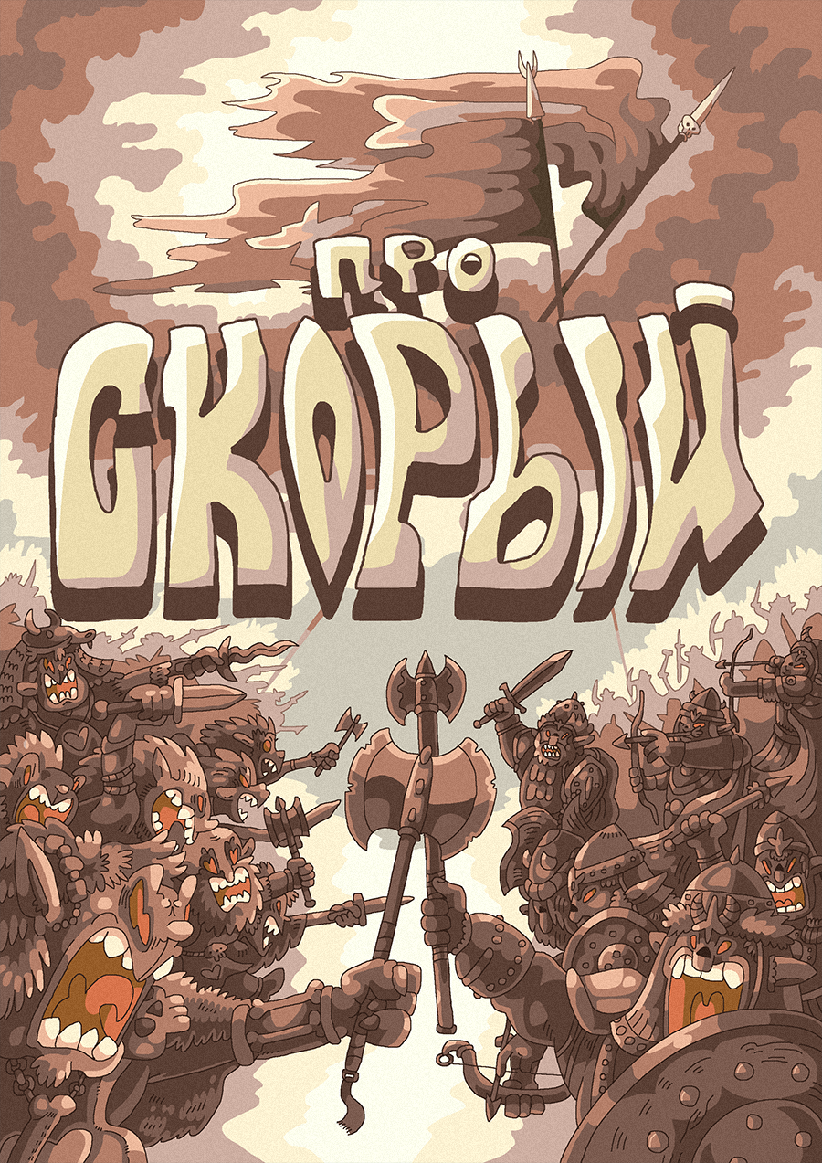 [10] ПРО СКОРЫЙ