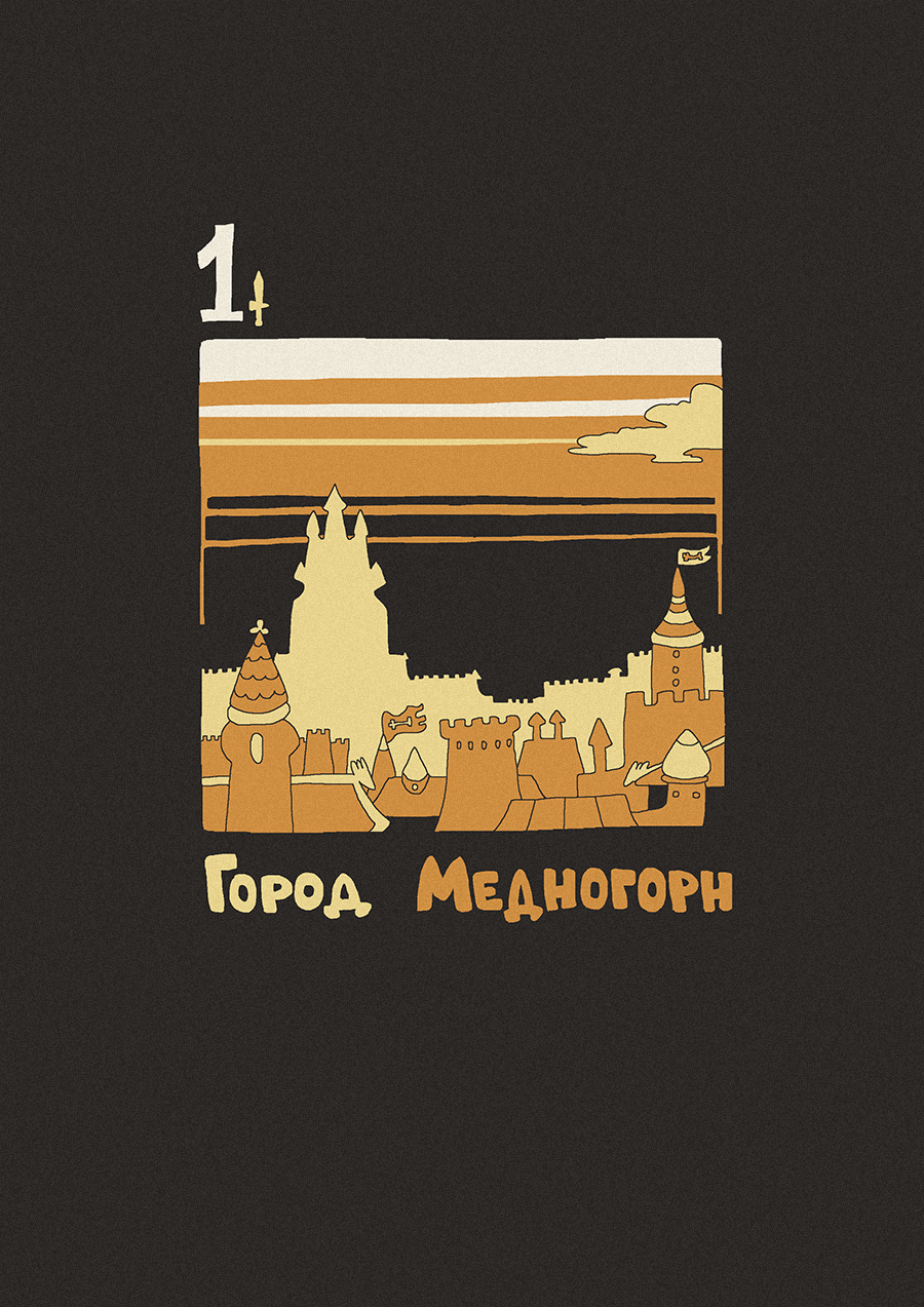 [25] СКАЗ ПРО СКОРЫЙ КЛАДЕНЕЦ. Первая Песнь: ЧЁРТОВА ДЛАНЬ. Первый Слог: Город Медногорн