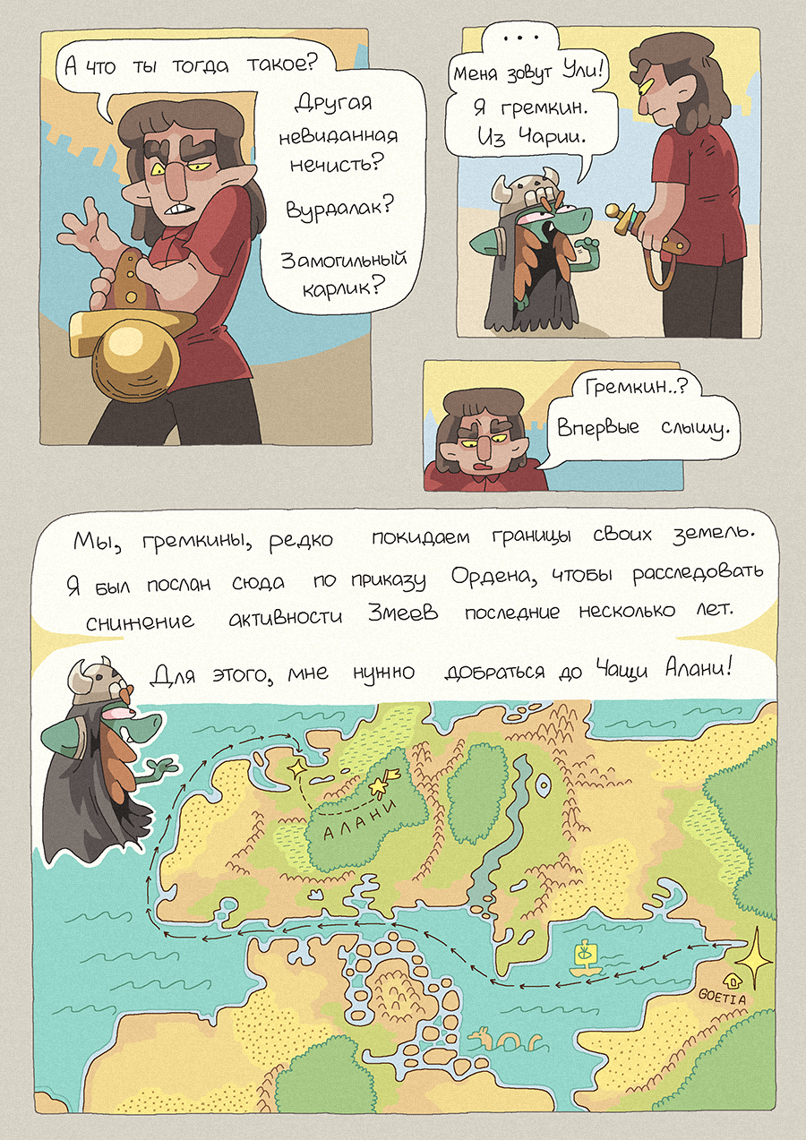 [47] Гремкин из Чарии