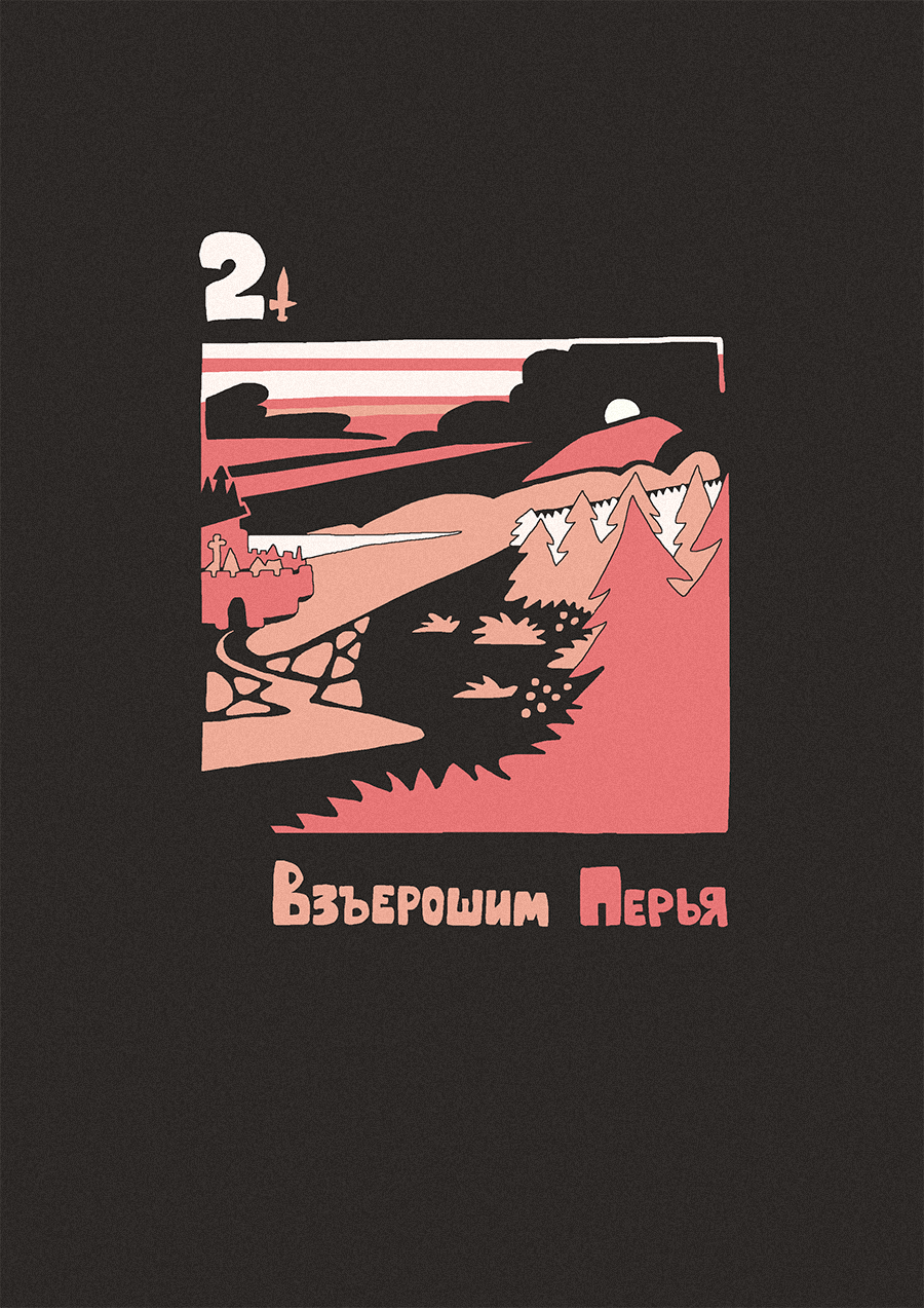 [103] СКАЗ ПРО СКОРЫЙ КЛАДЕНЕЦ. Первая Песнь: ЧЁРТОВА ДЛАНЬ. Второй Слог: Взъерошим Перья