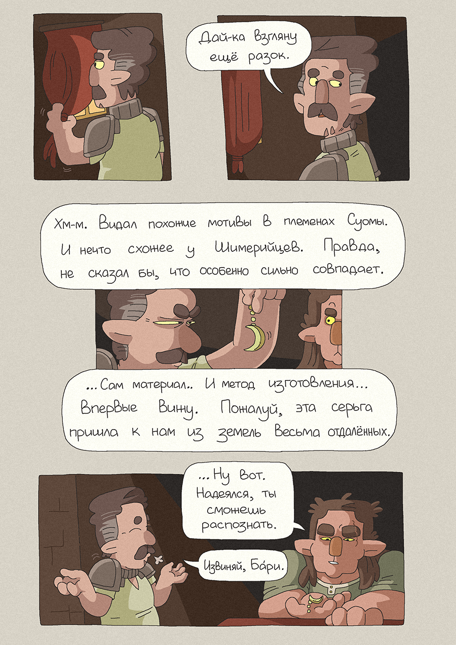 [174] Земли Весьма Отдалённые