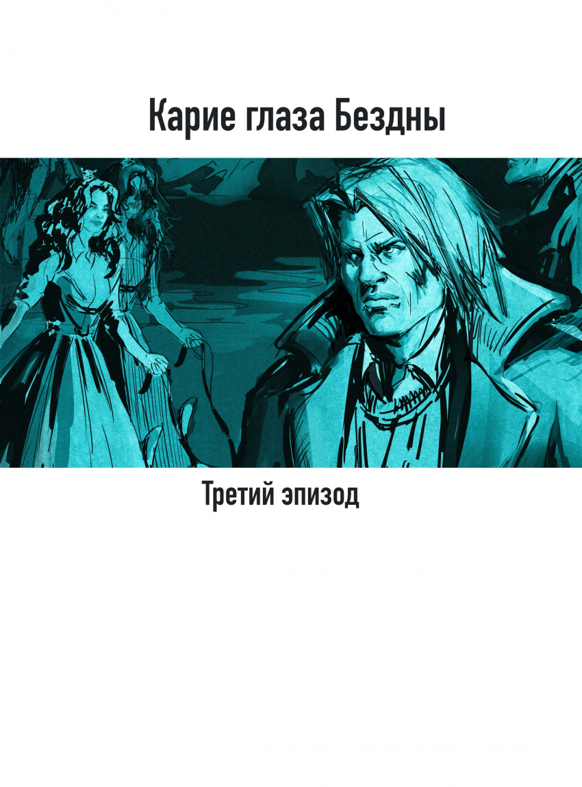 Комикс Карие глаза Бездны: выпуск №60