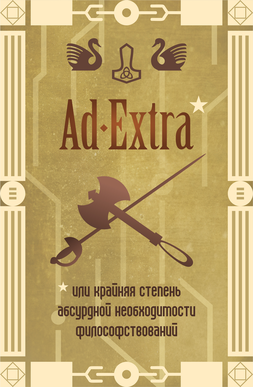 Комикс Ad Extra: выпуск №1