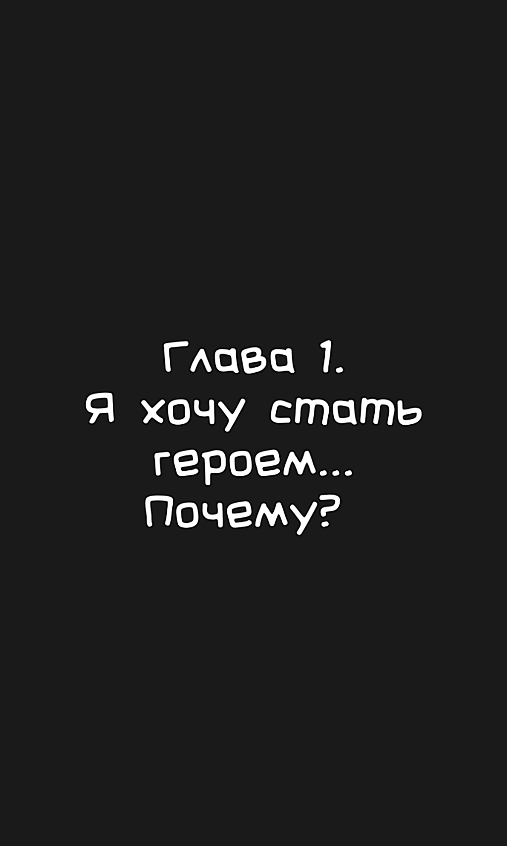 #1. Глава 1. Я хочу стать героем... Почему?