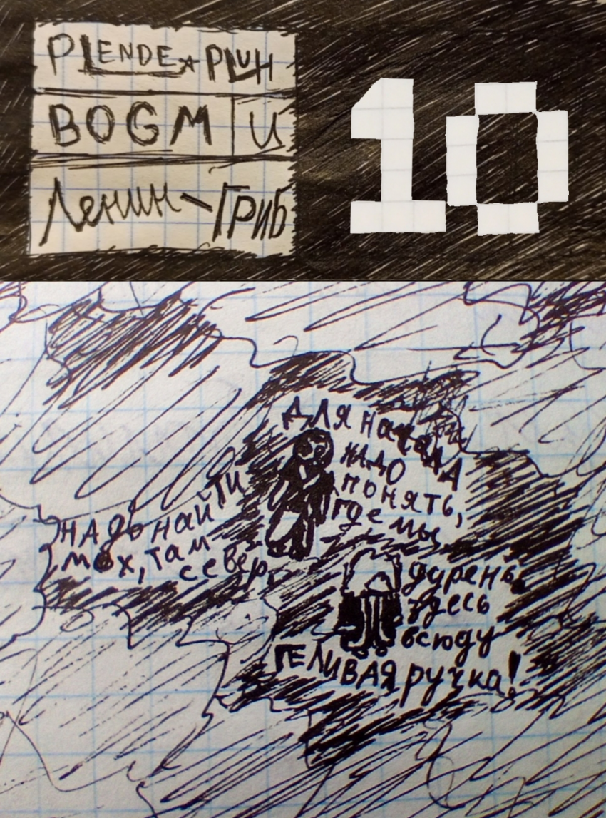 Комикс Plendepluh BOGM и Ленин-ГРИБ: выпуск №11