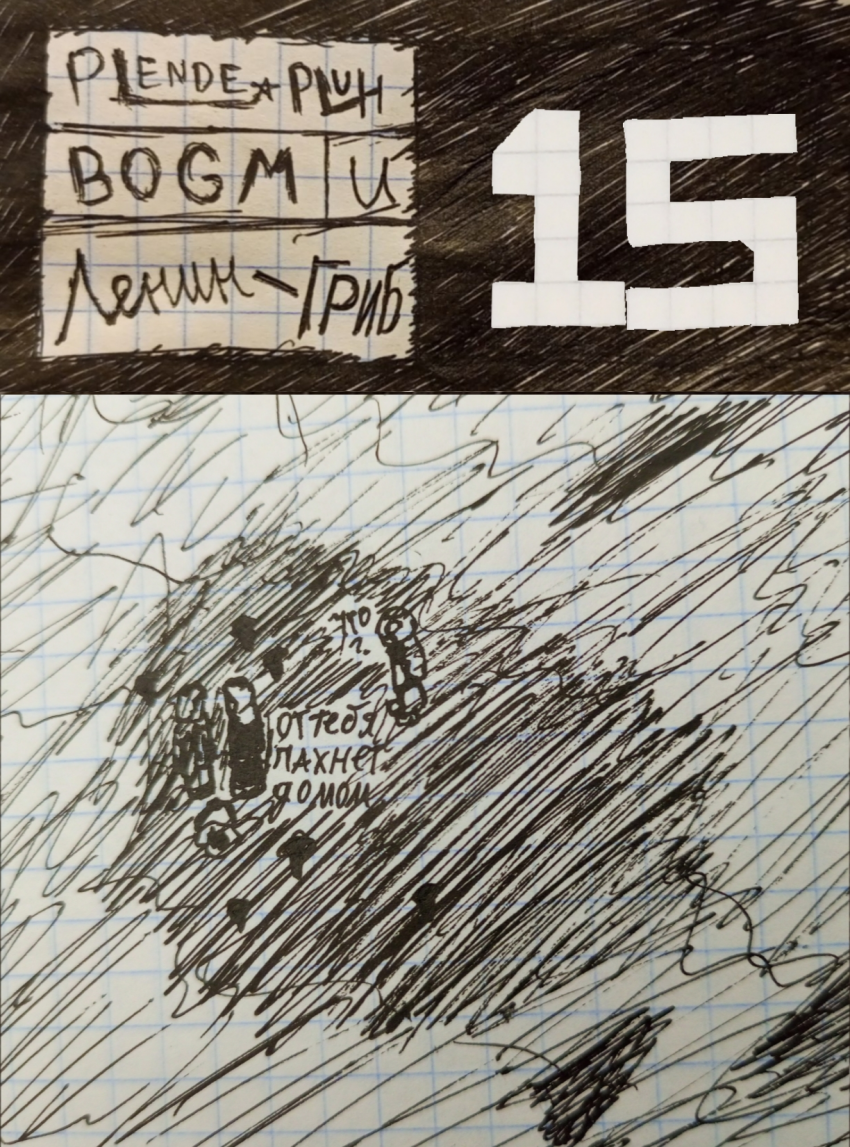 Комикс Plendepluh BOGM и Ленин-ГРИБ: выпуск №16