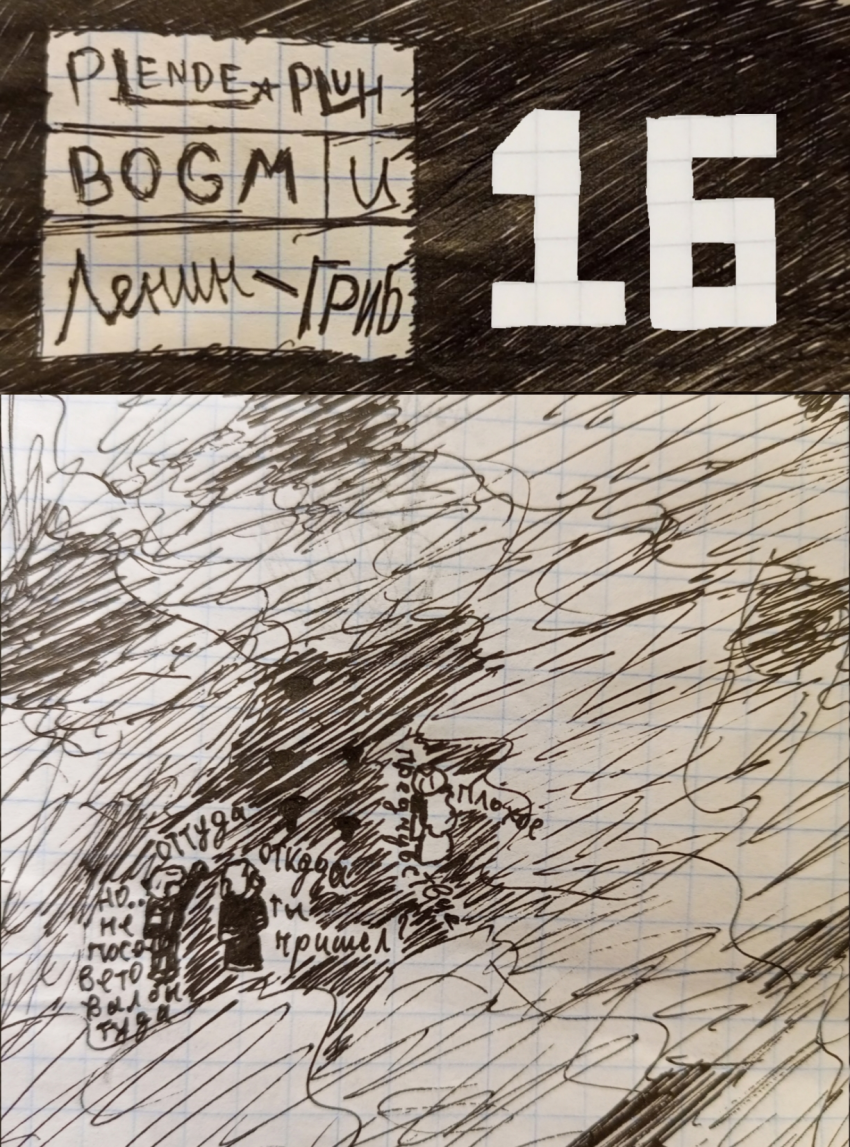 Комикс Plendepluh BOGM и Ленин-ГРИБ: выпуск №17