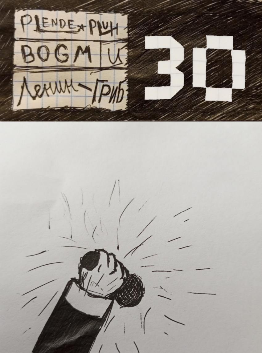 Комикс Plendepluh BOGM и Ленин-ГРИБ: выпуск №31