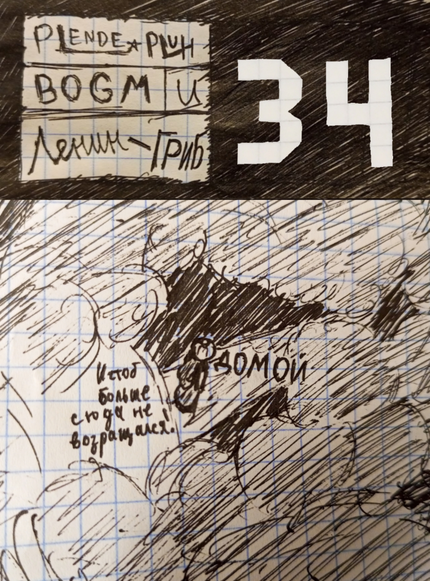 Комикс Plendepluh BOGM и Ленин-ГРИБ: выпуск №35