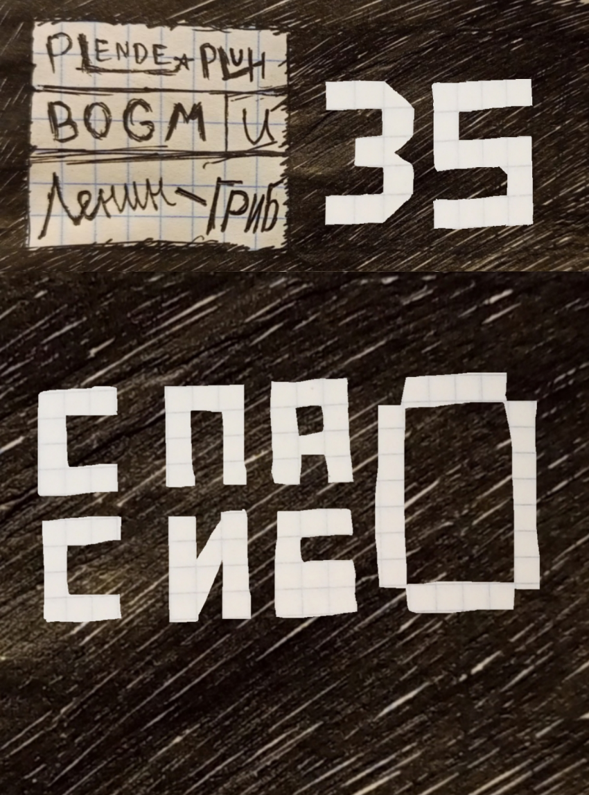 Комикс Plendepluh BOGM и Ленин-ГРИБ: выпуск №36