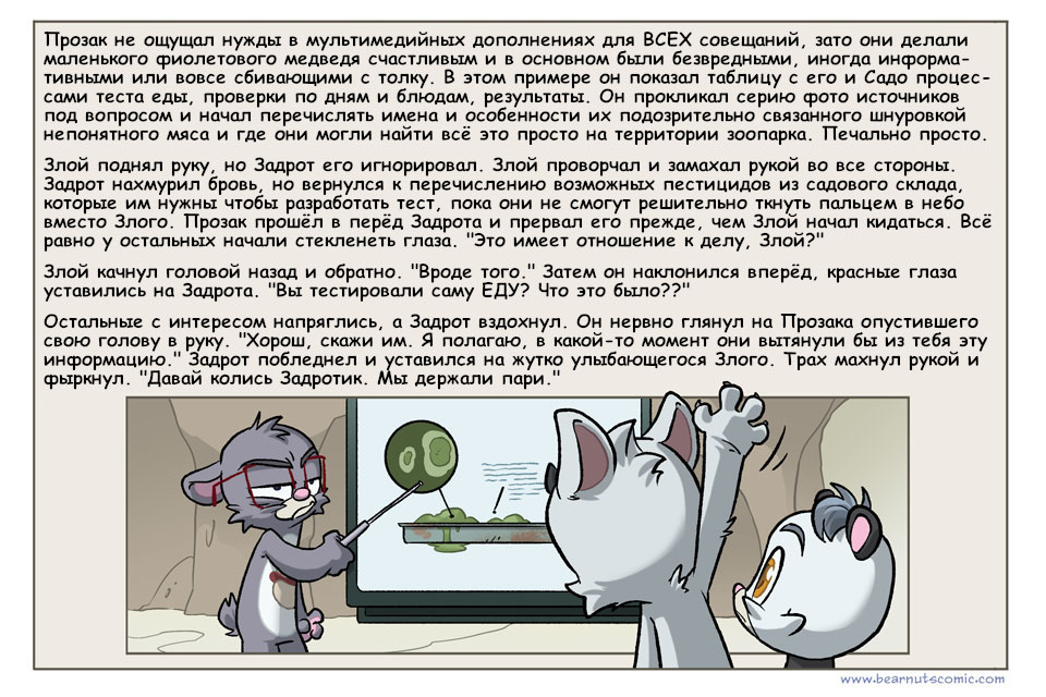 Комикс Медвежья болезнь [Bear Nuts]: выпуск №284