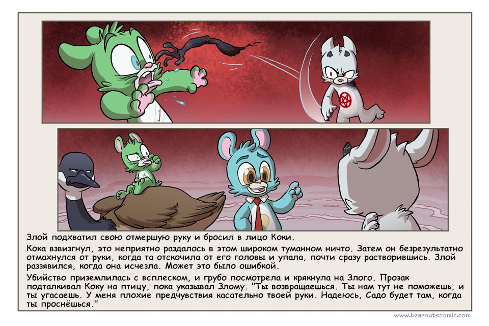 Комикс Медвежья болезнь [Bear Nuts]: выпуск №359