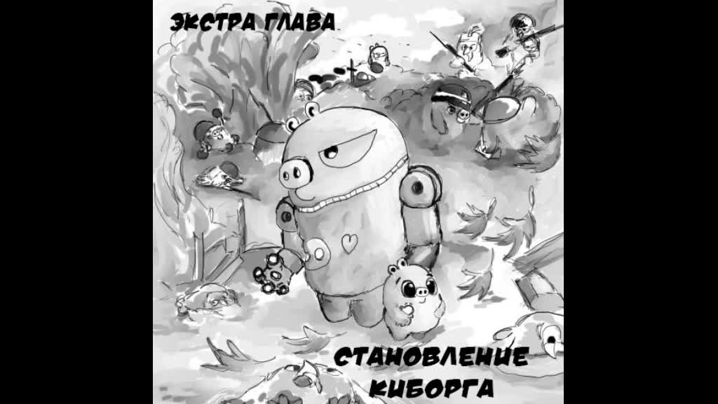 Становление киборга