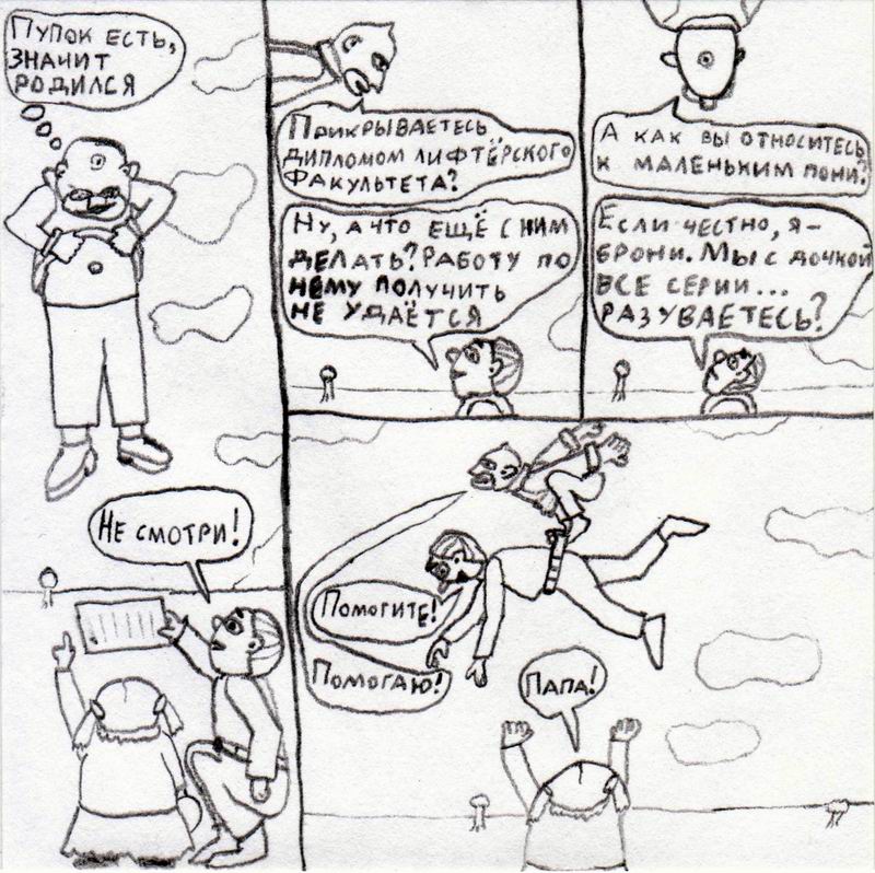 Комикс Дочь лифтёра и Майонез: выпуск №6