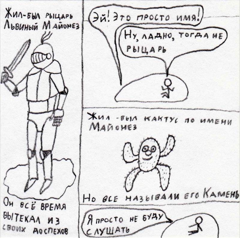 Комикс Дочь лифтёра и Майонез: выпуск №12
