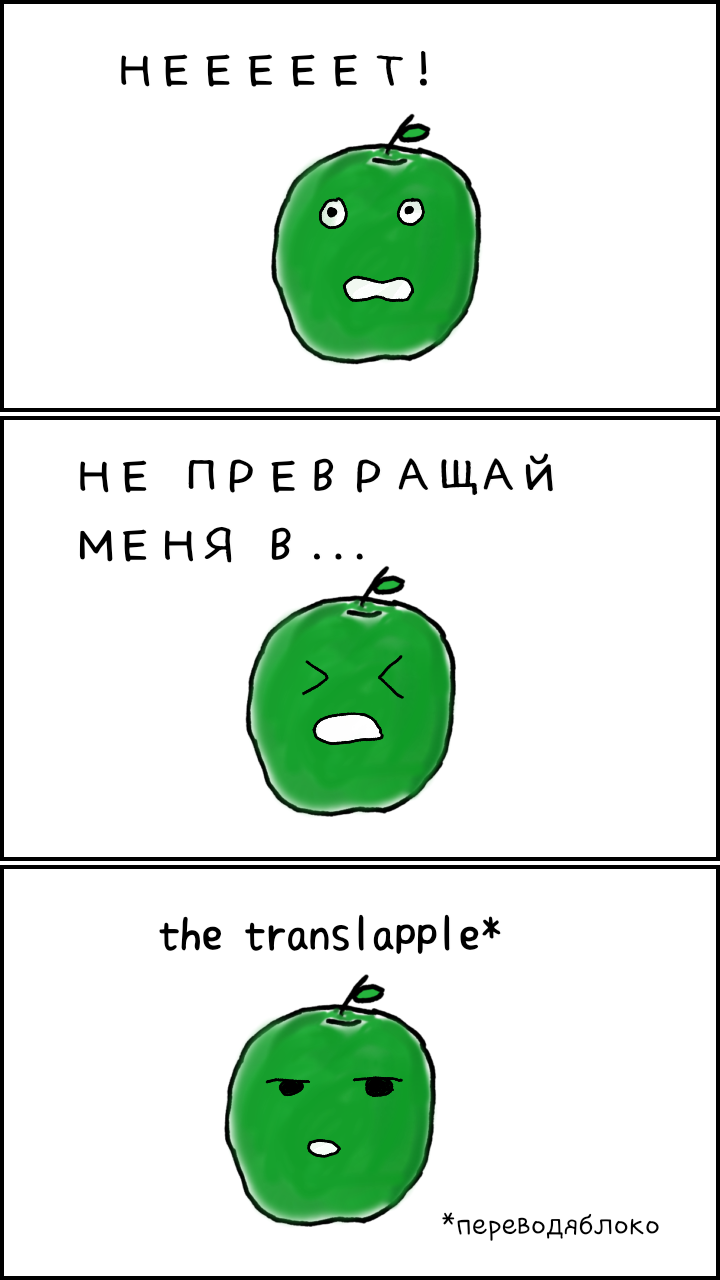 Переводяблоко