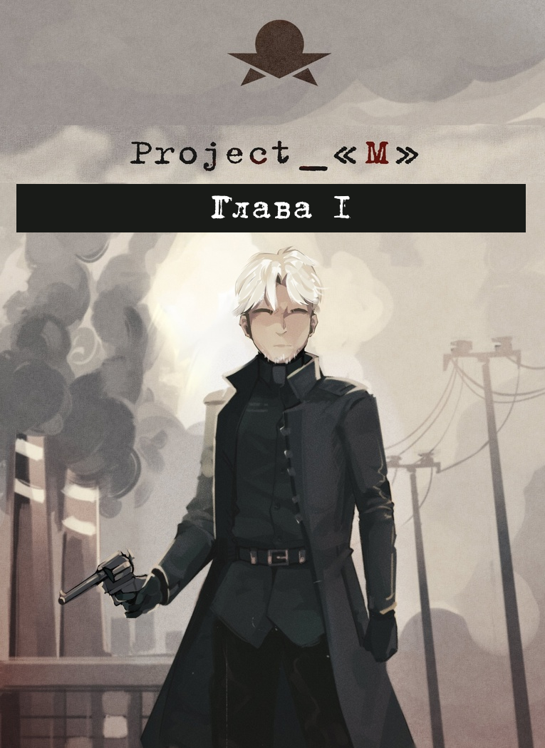 Комикс Project_«M»: выпуск №8
