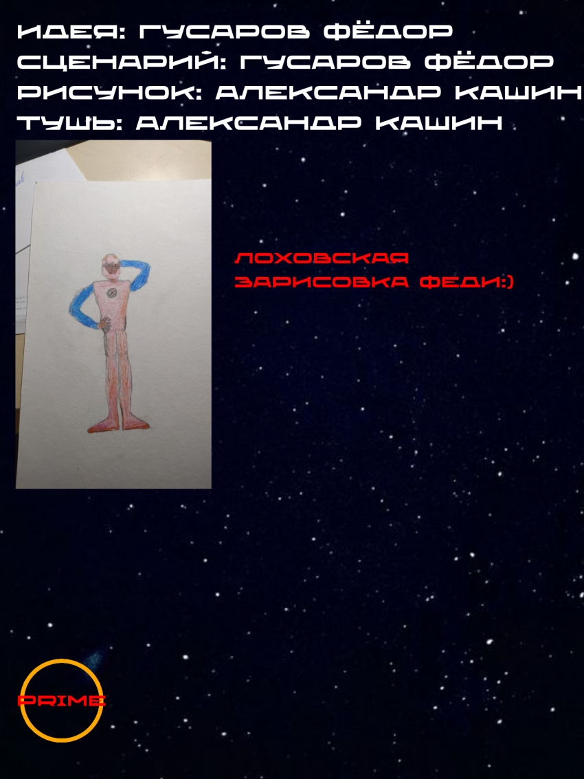 История капитана прайма