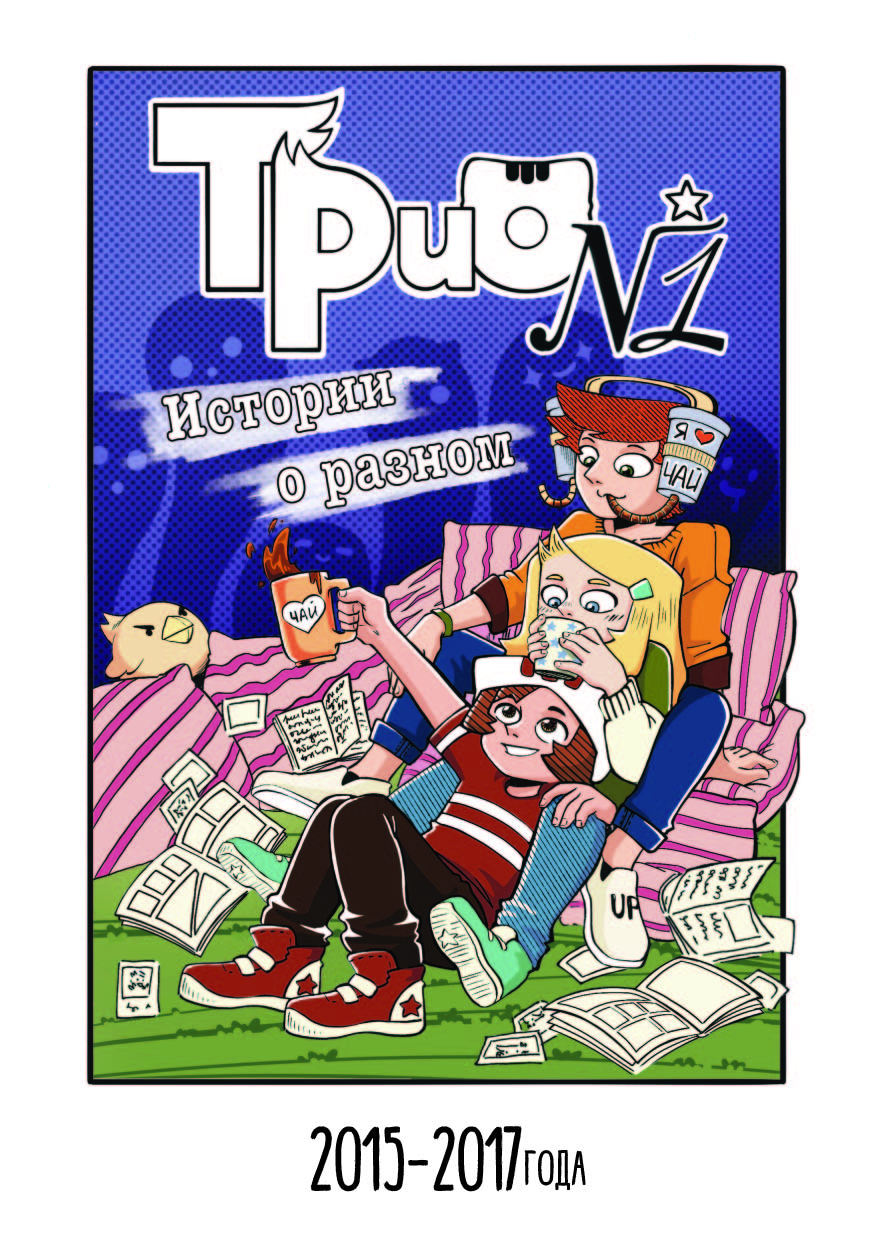 Комикс Трио. Короткие истории: выпуск №1