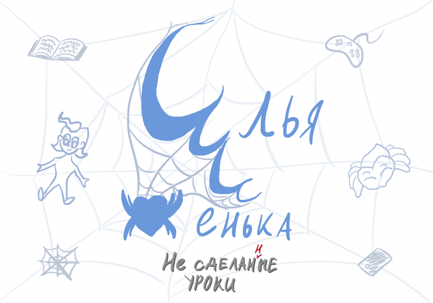 Комикс Илья и Женька: выпуск №1