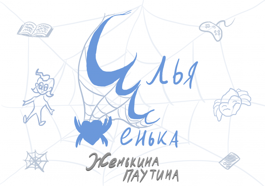 Комикс Илья и Женька: выпуск №5
