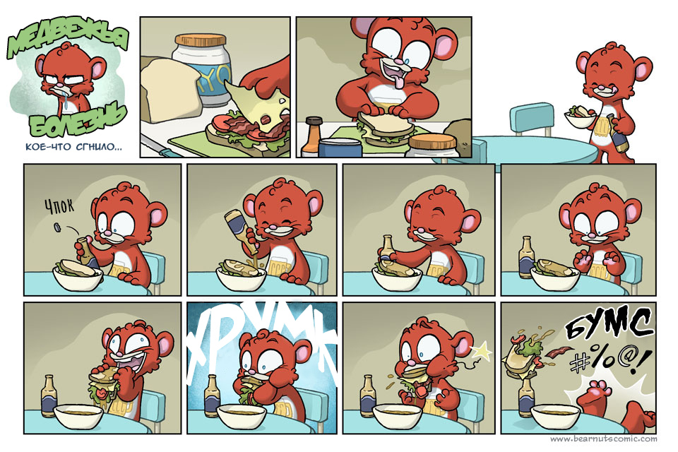 Комикс Медвежья болезнь [Bear Nuts]: выпуск №484